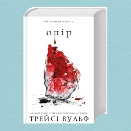 Жага. Книга 2: Опір