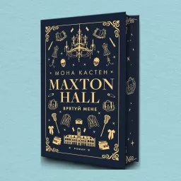 Макстон-хол. Врятуй мене. Книга 1