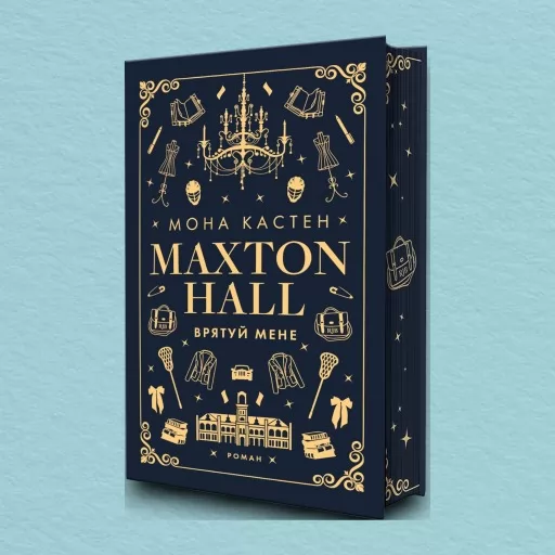 Макстон-хол. Врятуй мене. Книга 1