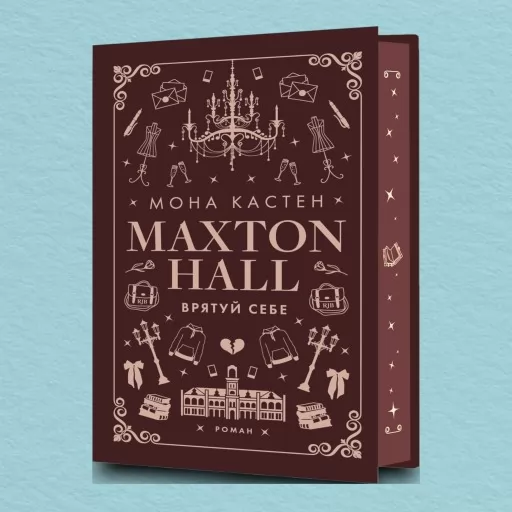 Макстон-хол. Врятуй себе. Книга 2