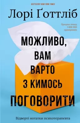 Можливо, вам варто з кимось поговорити. Відверті нотатки психотерапевта Можливо, вам варто з кимось поговорити. Відверті нотатки психотерапевта