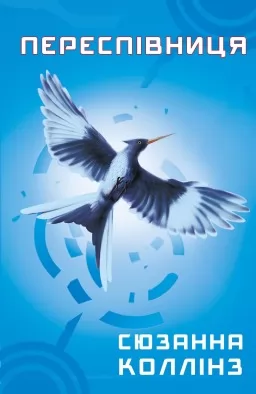 Переспівниця. Книга 3