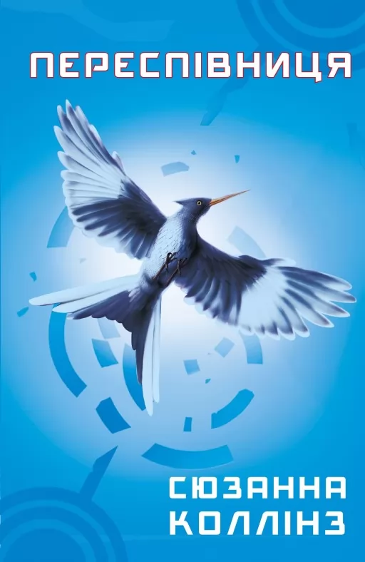 Переспівниця. Книга 3