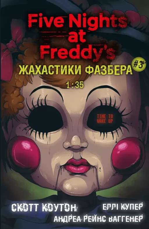 Жахастики Фазбера. 1:35. Книга 3