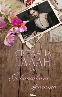 ЇЇ вишиване життя