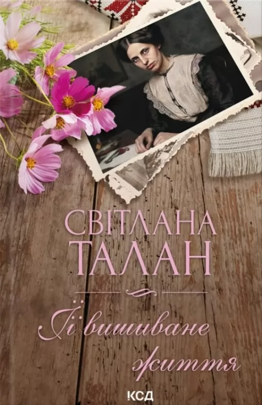 ЇЇ вишиване життя