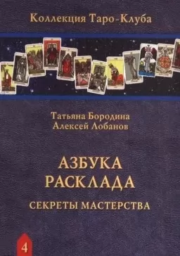 Азбука Расклада. Секреты мастерства
