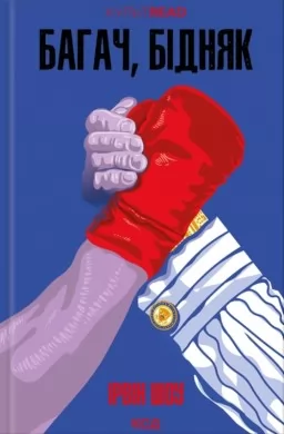 Багач, бідняк