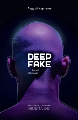 Deepfake. Где ты? Проснись!
