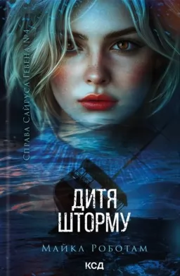 Дитя шторму. Книга 4