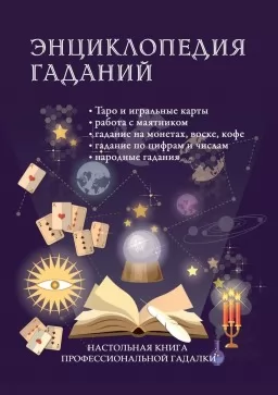 Энциклопедия гаданий. Настольная книга профессиональной гадалки