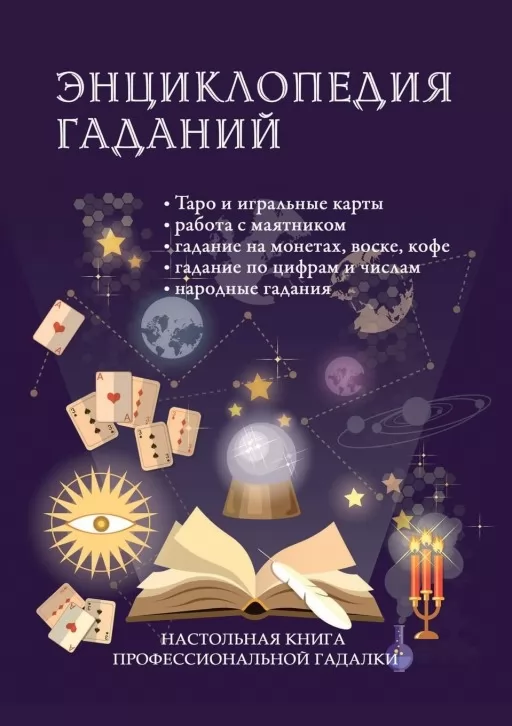 Енциклопедія ворожінь. Настільна книга професійної ворожки Енциклопедія ворожінь. Настільна книга професійної ворожки