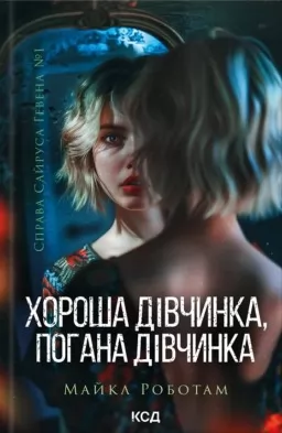 Хороша дівчинка, погана дівчинка. Книга 1