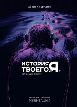 История твоего «я». Вся правда о deepfake
