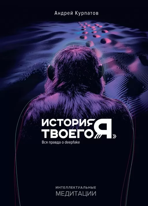 История твоего «я». Вся правда о deepfake