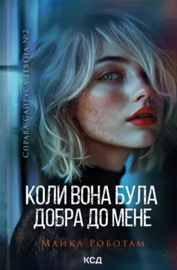 Коли вона була добра до мене. Книга 2
