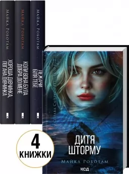 Комплект з 4 книг серії «Справа Сайруса Гевена»