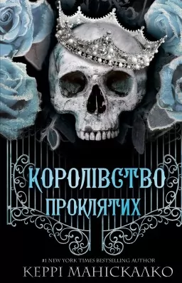 Королівство Проклятих. Книга 2