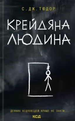 Крейдяна Людина