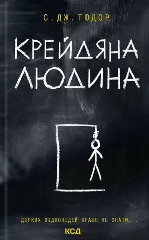 Крейдяна Людина