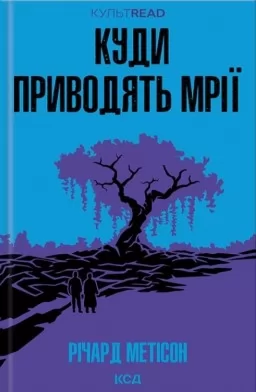 Куди приводять мрії