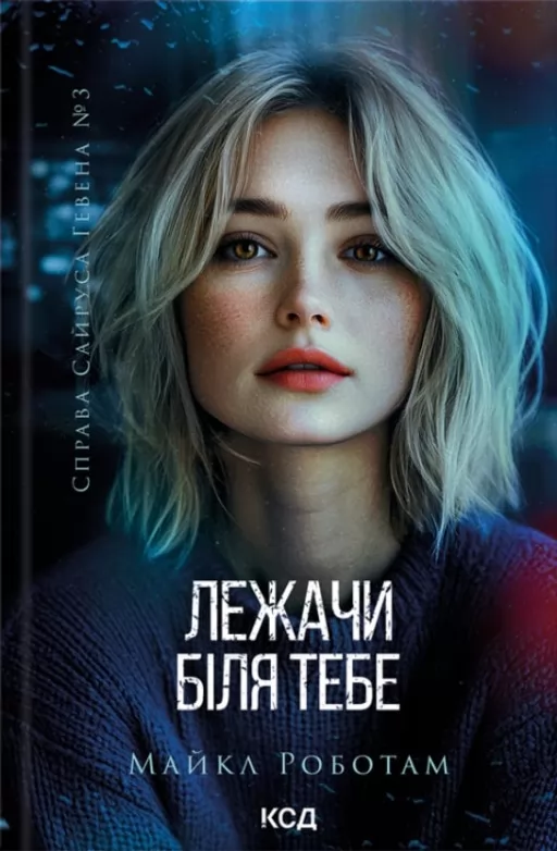 Лежачи біля тебе. Книга 3