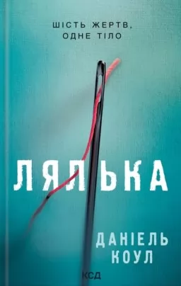 Лялька. Книга 1