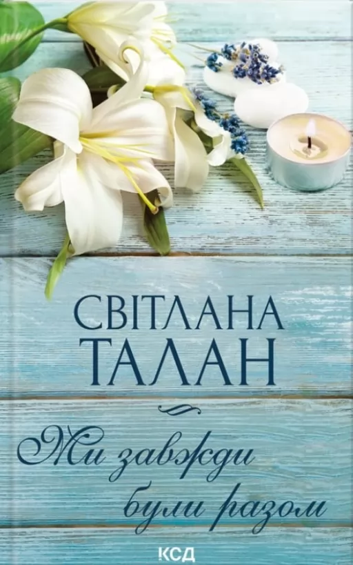 Ми завжди були разом