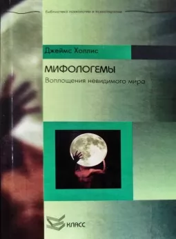 Мифологемы. Воплощения невидимого мира