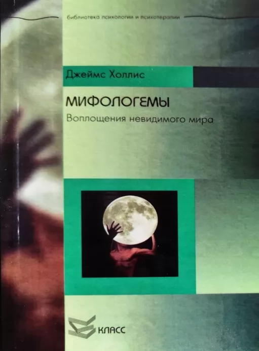 Міфологеми. Втілення невидимого світу