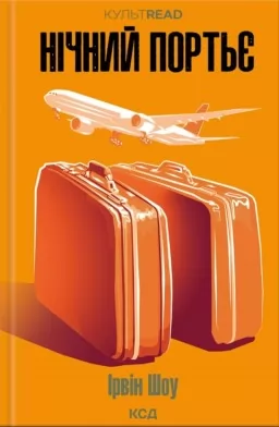 Нічний портьє