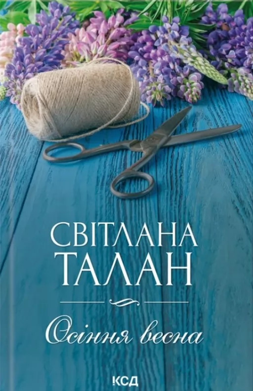 Осіння весна