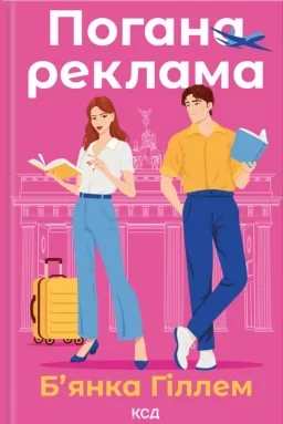 Погана реклама Погана реклама