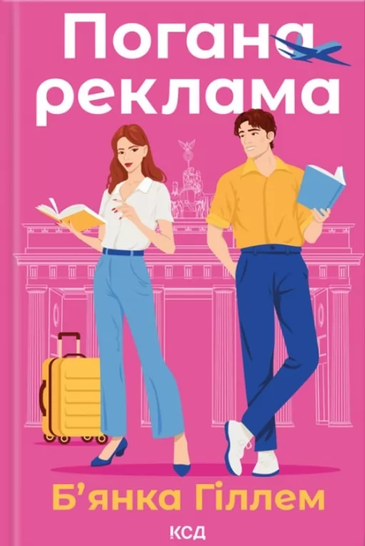 Погана реклама