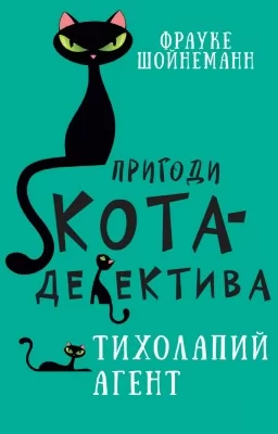 Пригоди кота-детектива. Книга 2: Тихолапий агент