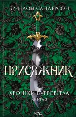 Присяжник. Хроніки Буресвітла. Книга 3