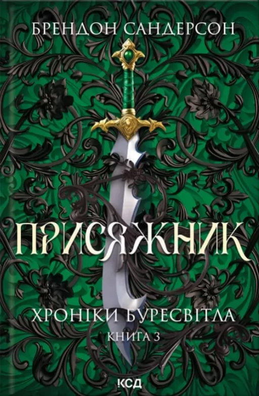 Присяжник. Хроніки Буресвітла. Книга 3