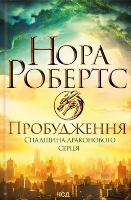 Пробудження. Спадщина драконового серця. Книга 1