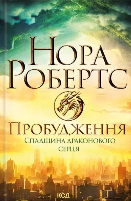 Пробудження. Спадщина драконового серця. Книга 1