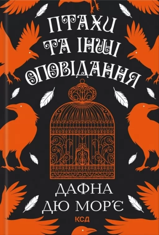 Птахи та інші оповідання