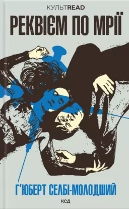 Реквієм по мрії