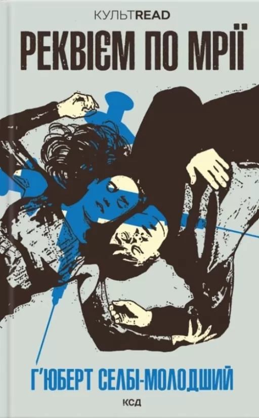 Реквієм по мрії