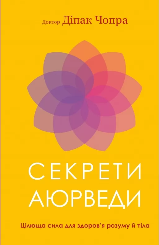 Секрети аюрведи. Цілюща сила для здоров’я розуму й тіла