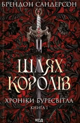 Шлях королів. Хроніки Буресвітла. Книга 1