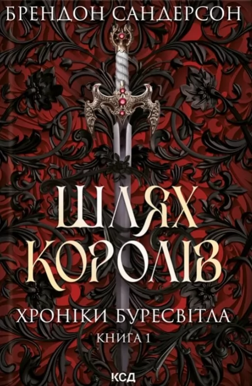 Шлях королів. Хроніки Буресвітла. Книга 1