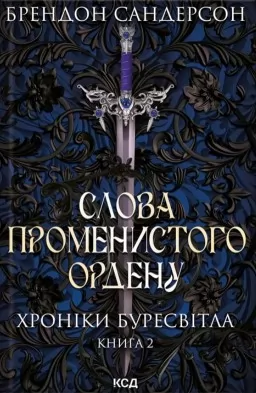 Слова Променистого ордену. Хроніки Буресвітла. Книга 2