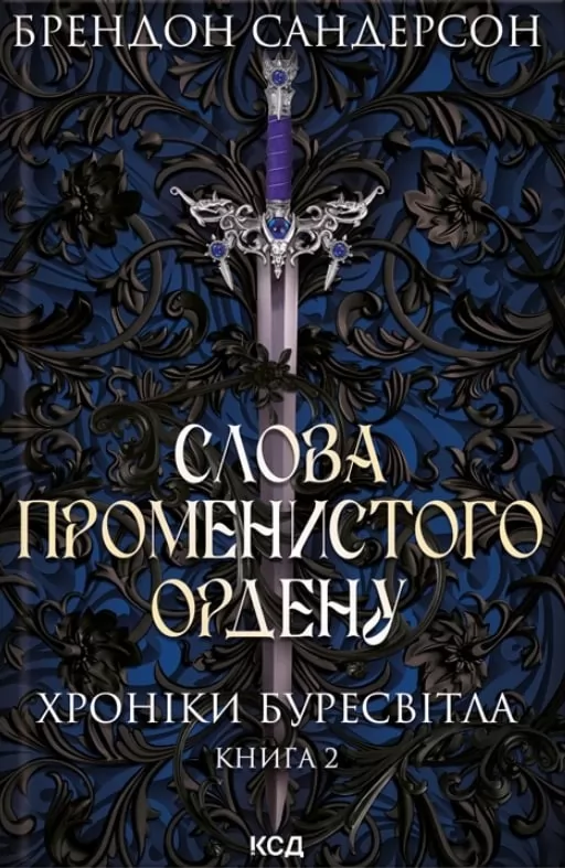 Слова Променистого ордену. Хроніки Буресвітла. Книга 2