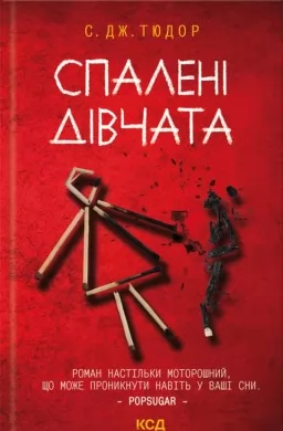 Спалені дівчата