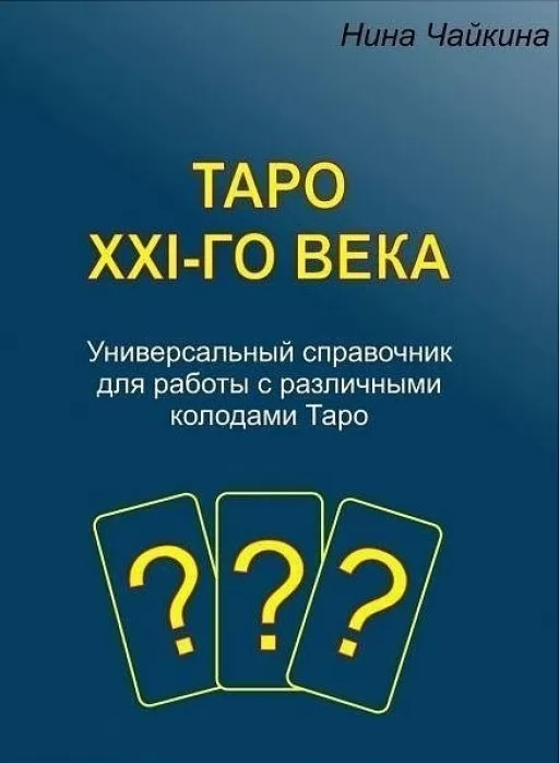 Таро XXI-го века. Универсальный справочник для работы с различными колодами Таро
