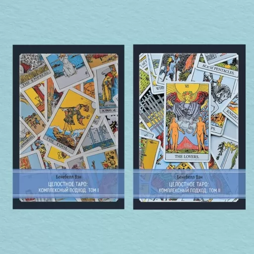 Целостное Таро: комплексный подход. Том 1 + Том 2